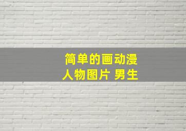 简单的画动漫人物图片 男生